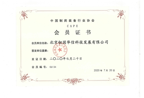 中國制藥裝備協會會員