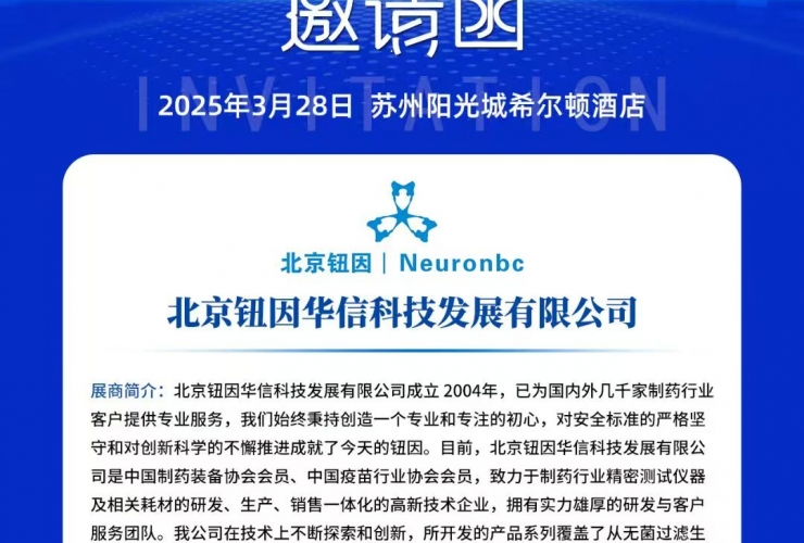 北京鈕因科技公司參加2025（蘇州）制藥行業質量控制技術大會